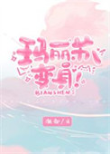 玛丽苏的金手指合集