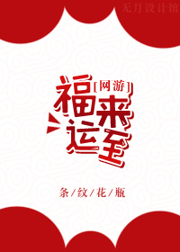 福来运转挂画价格