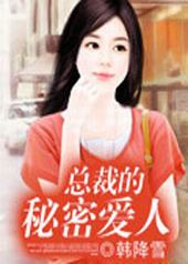总裁的秘密短剧全集