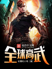 全球高武方平小说