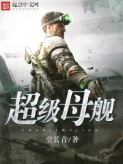 超级战舰