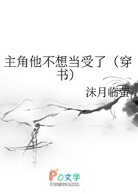 主角他不想当受了 穿书txt