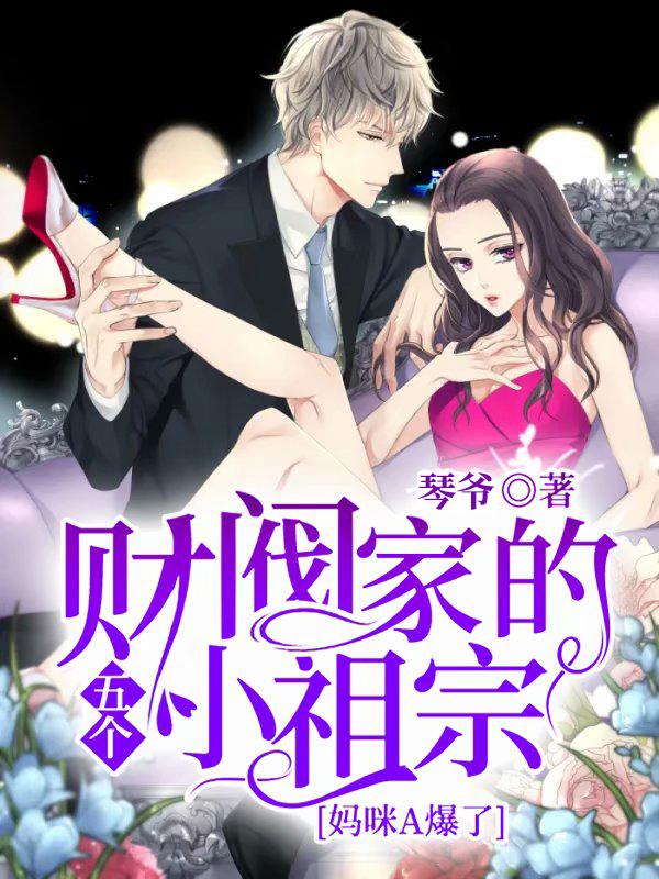 财阀和尚宠宠欲动完结